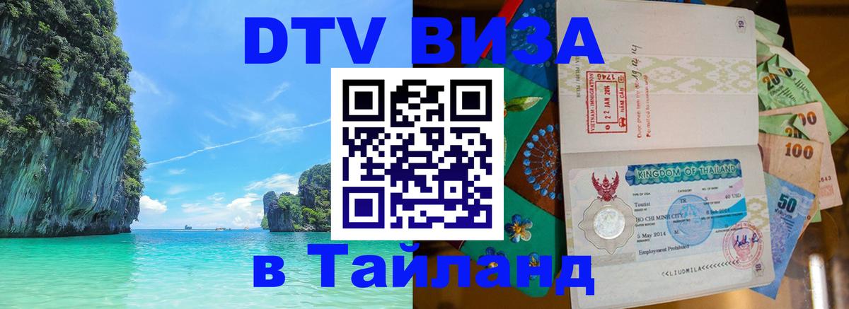DTV Виза в Тайланд для россиян 