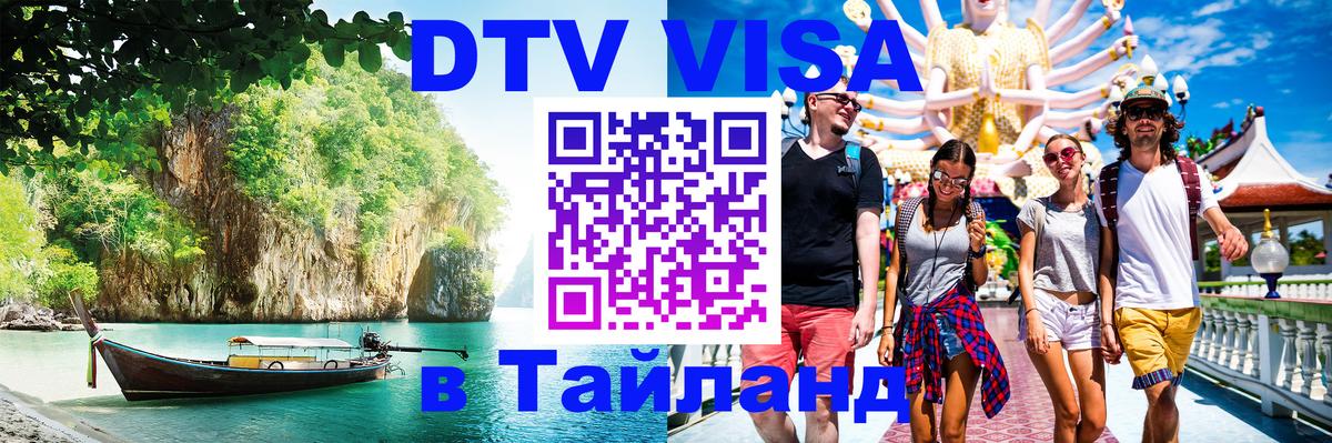 Электронная виза DTV в Тайланд Стерлитамак 